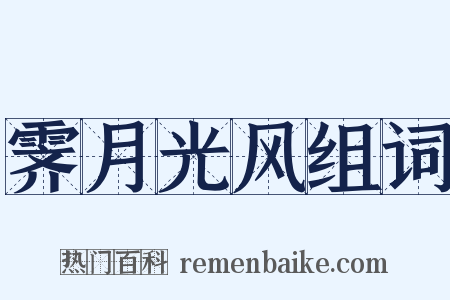 霁月光风组词是什么意思的图片